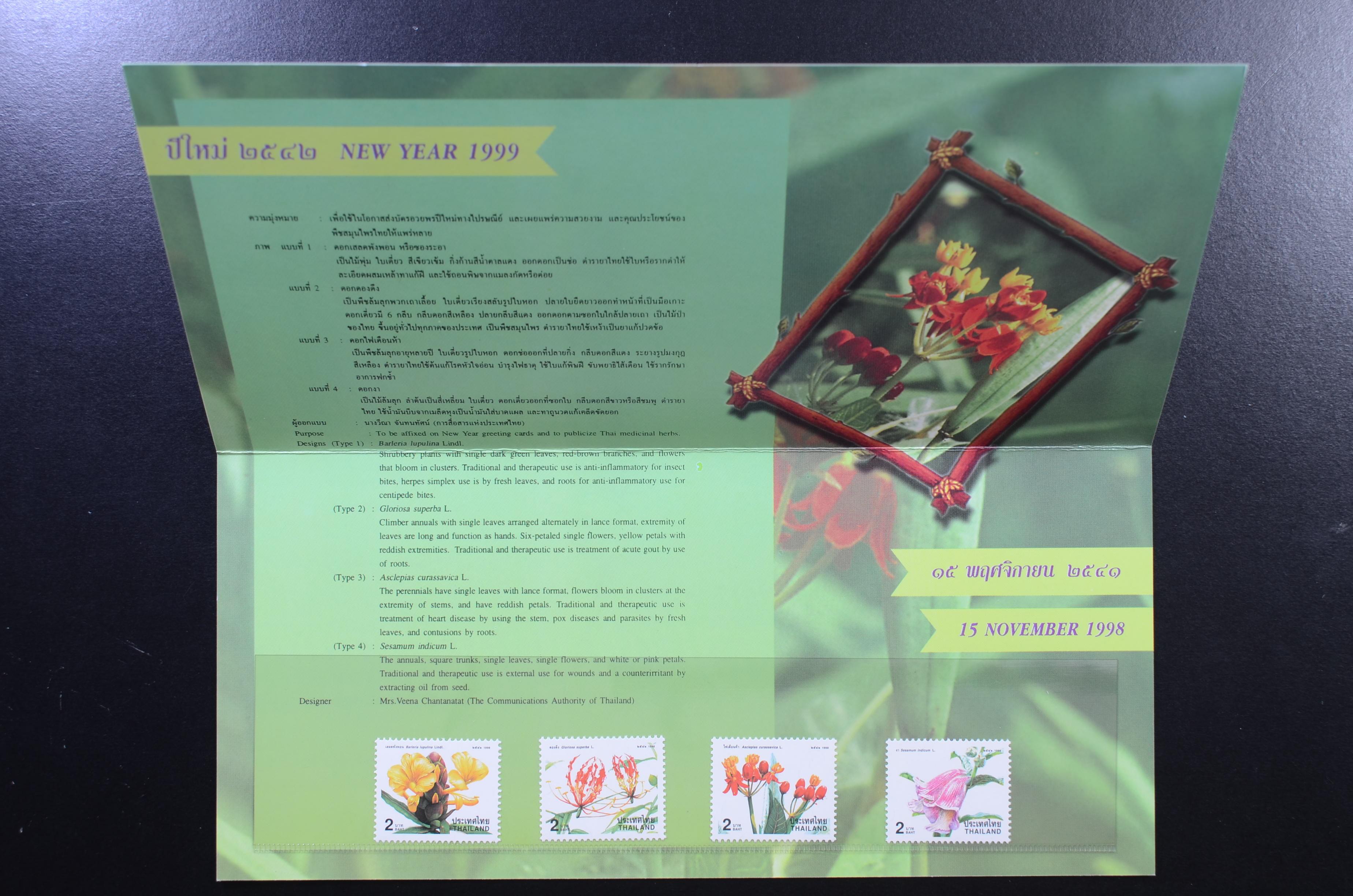 บัตรตราฯแสตมป์ปีใหม่ 2542