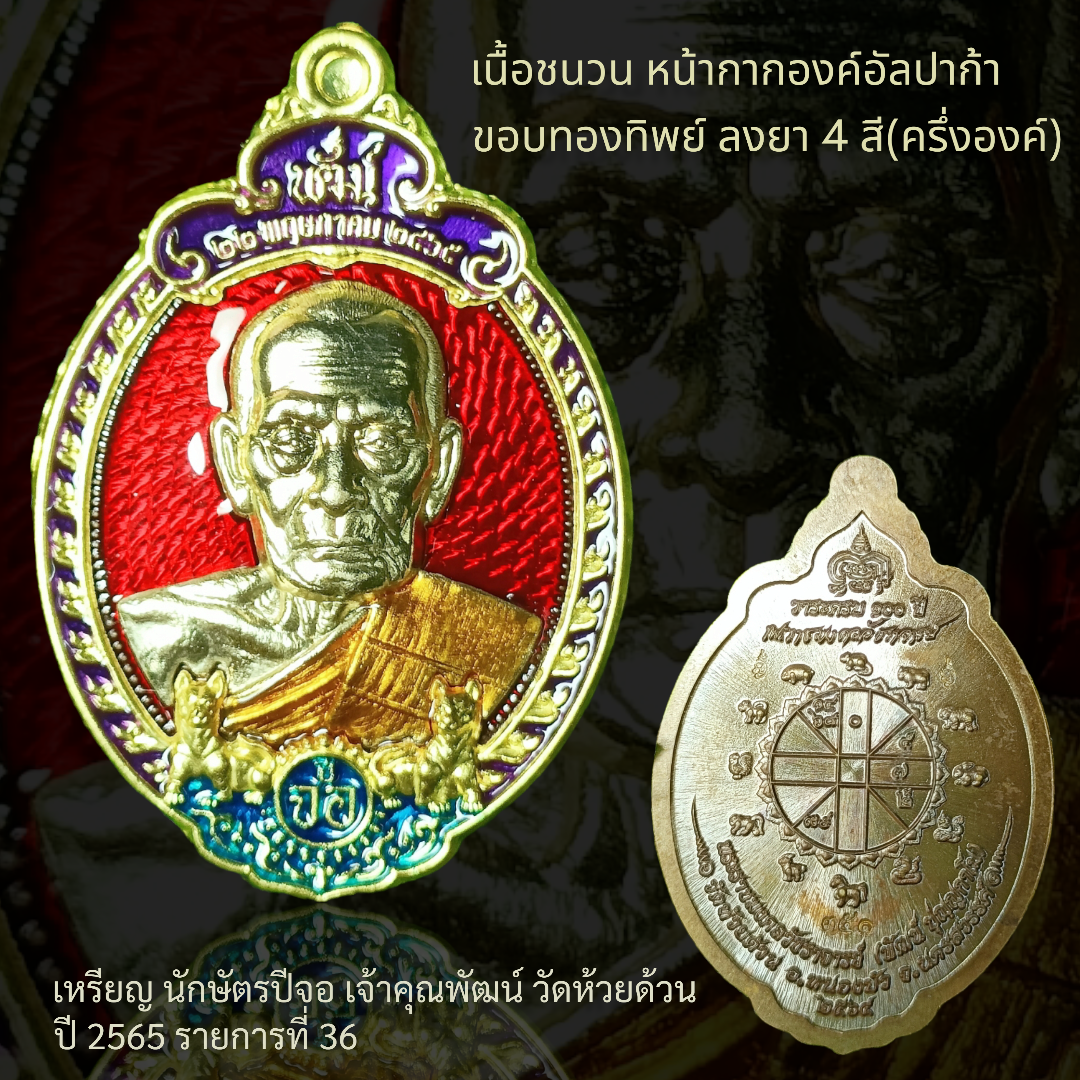 เหรียญ นักษัตรปีจอ เจ้าคุณพัฒน์ วัดห้วยด้วน ปี 2565 รายการที่ 36 เนื้อชนวน หน้ากากองค์อัลปาก้า ขอบทองทิพย์ ลงยา 4 สี(ครึ่งองค์)