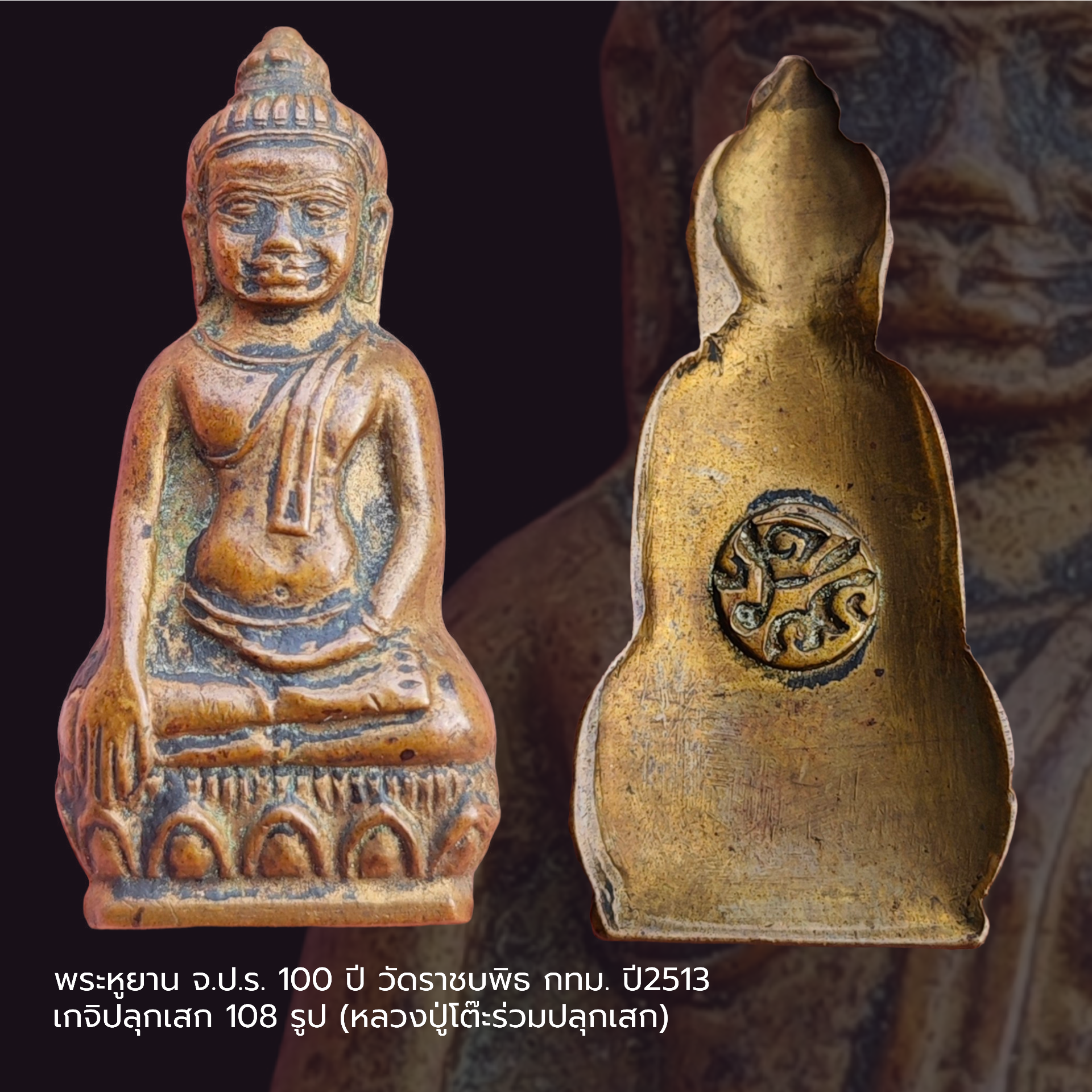 พระหูยาน จ.ป.ร. 100 ปี วัดราชบพิธ กทม. ปี2513 เกจิปลุกเสก 108 รูป (หลวงปู่โต๊ะร่วมปลุกเสก)