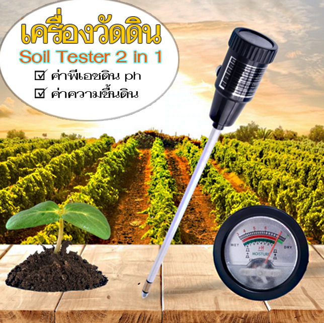 เครื่องวัดดิน 2in1 ค่าพีเอช, ความชื้นดิน