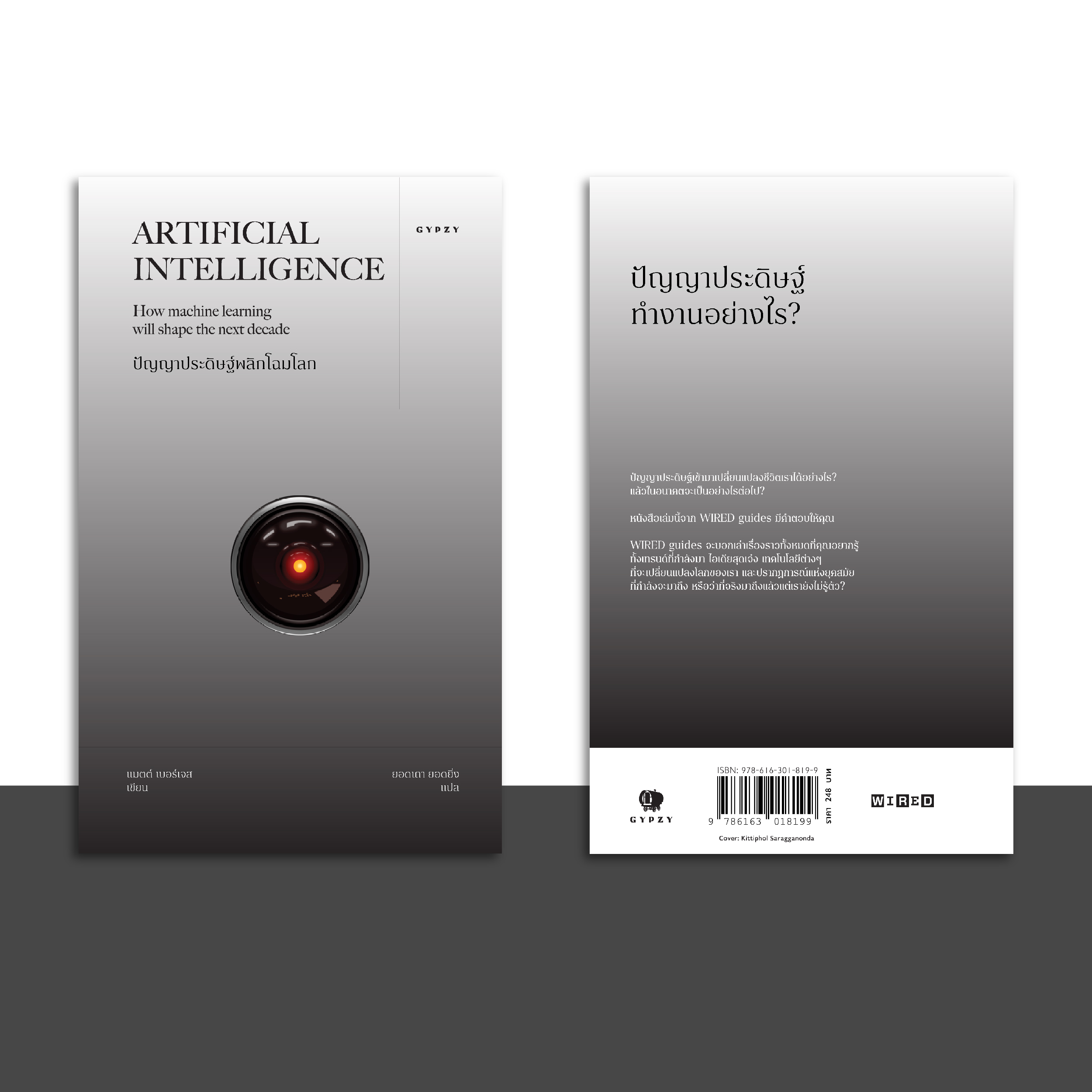 ปัญญาประดิษฐ์พลิกโฉมโลก Artificial Intelligence: How machine learning will shape the next decade