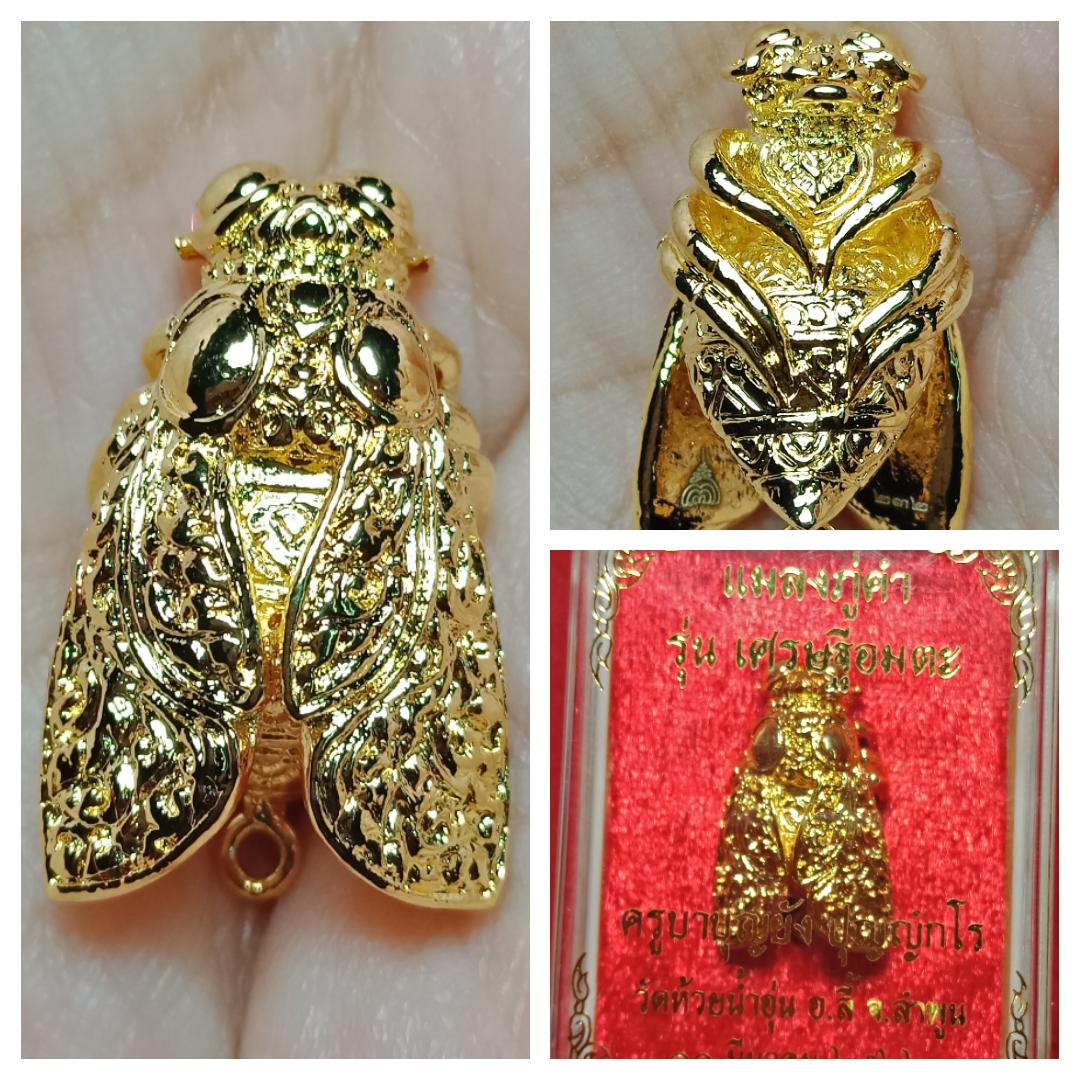 แมลงภู่คำ รุ่นเศรษฐีอมตะ ปลุกเสกโดยครูบาบุญยัง ปุญญํกโร วันที่ 10 มีนาคม 2562 เนื้อทองทิพย์ชุบทอง