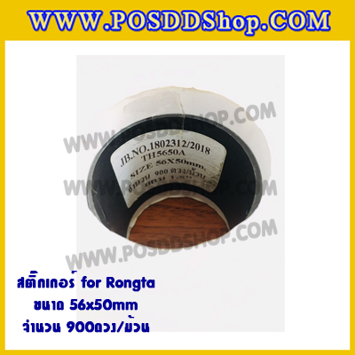 สติ๊กเกอร์บาร์โค้ด สติ๊กเกอร์สำหรับพิมพ์บาร์โค้ด สติ๊กเกอร์พิมพ์บาร์โค้ด สติกเกอร์บาร์โค้ดความร้อนสำหรับเครื่องชั่ง Rongta ขนาด 56mmX50mmX900pcs (จำนวน 900 ดวง)