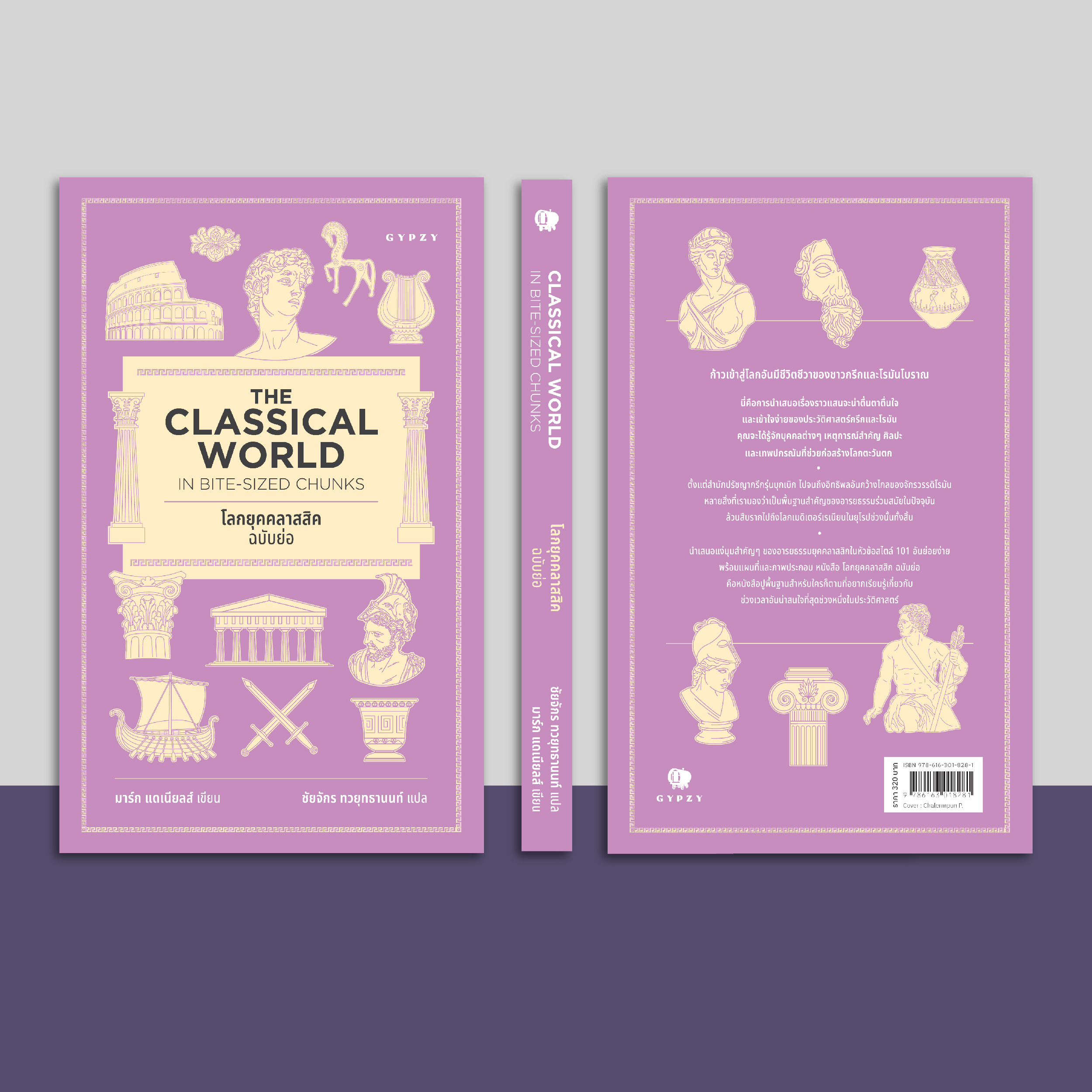 ชุดหนังสือ 2 เล่ม (เทพปกรณัมโลกฉบับย่อ +โลกยุคคลาสสิกฉบับย่อ)