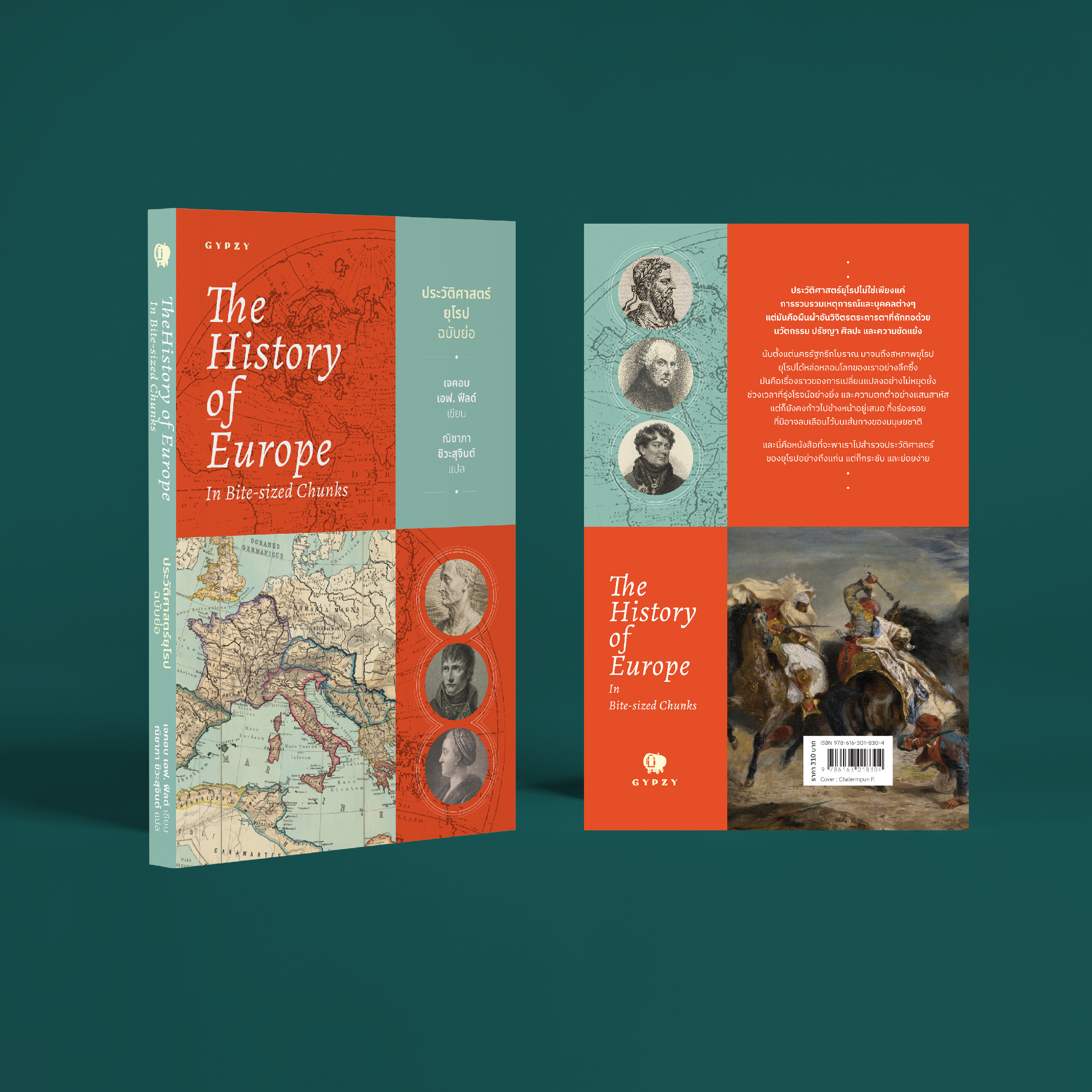 ชุด 2 เล่ม (ประวัติศาสตร์ยุโรปฉบับย่อ+ประวัติศาสตร์โลกฉบับย่อ)