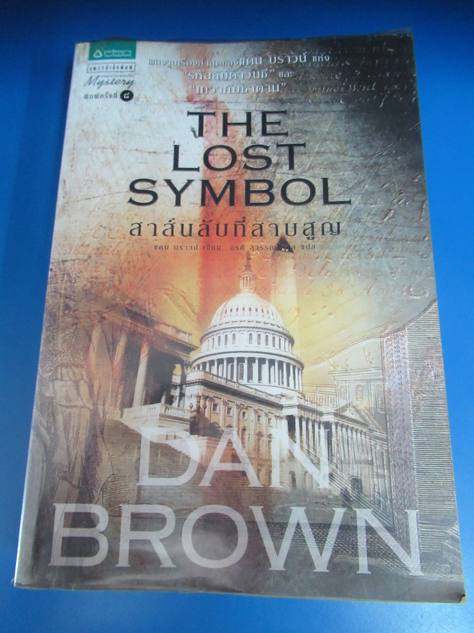 สาส์นลับที่สาบสูญ THE LOST SYMBOL ผู้เขียน : แดน บราวน์ ผู้แปล : อรดี สุวรรณโกมล
