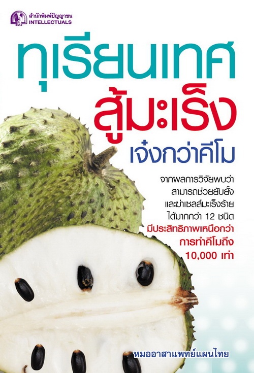 ทุเรียนเทศสู้มะเร็ง