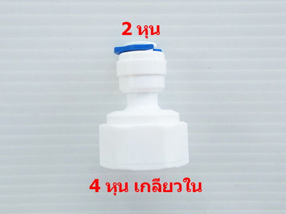ข้อต่อเกลียว 4 หุน ลด 2 หุน