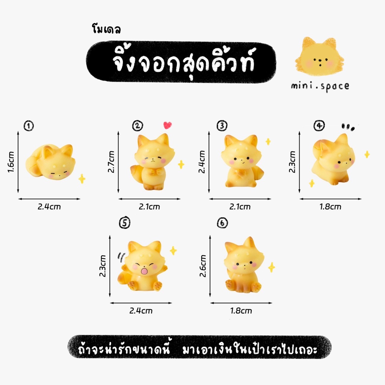 Q-mini แก๊งค์จิ้งจอกน้อย Fog Cute (ชุด 6 แบบ) MS6190 โมเดลจิ๋ว ตุ๊กตาจิ๋ว ฟิกเกอร์ ตุ๊กตาเรซิ่น แต่งบ้าน แต่งสวน จัดสวนถาด