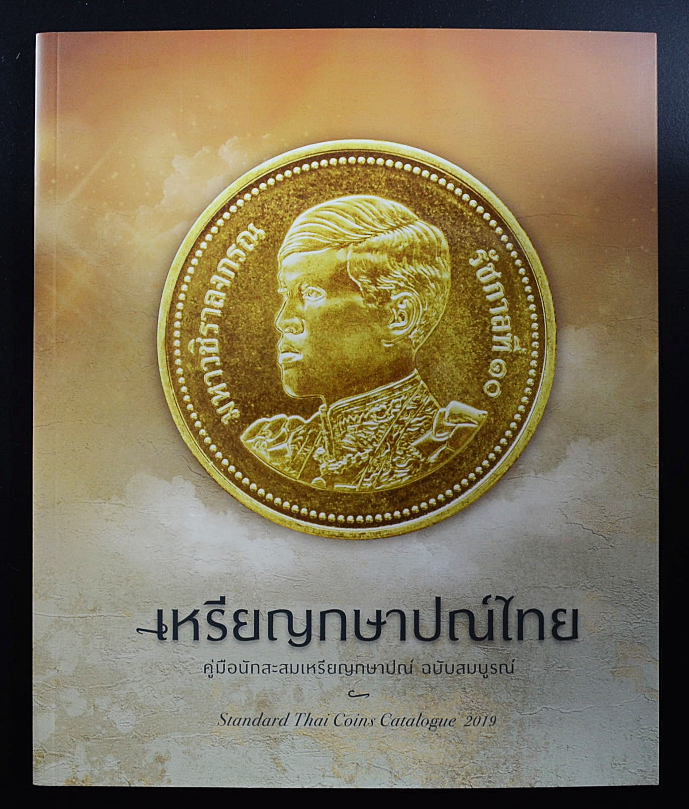 คู่มือ เหรียญกษาปณ์ไทย ฉบับสมบูรณ์ 2019