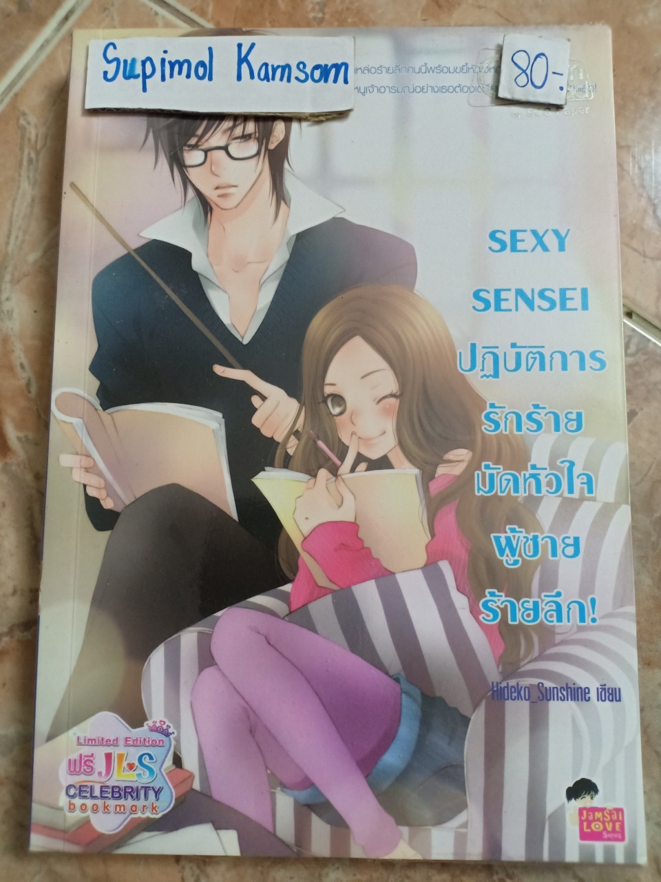 SEXY SENSEI ปฏิบัติการรักร้ายมัดหัวใจผู้ชายร้ายลึก!
