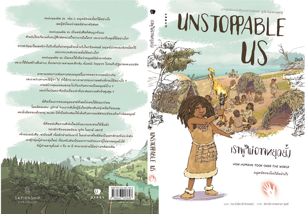 Unstoppable Us เราผู้ไม่อาจหยุดยั้ง เล่ม 1 : มนุษย์ครองโลก