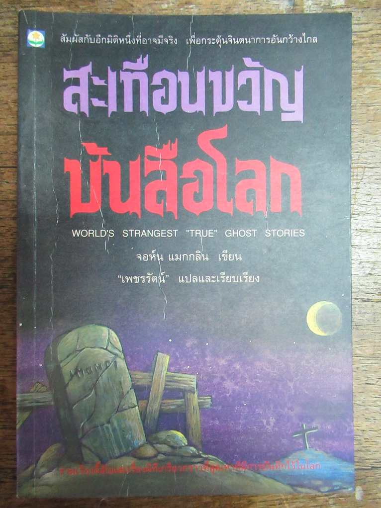 สะเทือนขวัญบันลือโลก World's Strangest "True" Ghost Stories ผลงานของ จอห์น แมกกลิน (John Macklin) แปลและเรียบเรียงโดย เพ็ชรรัตน์