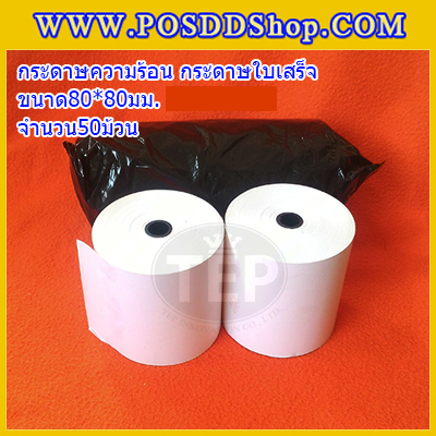 กระดาษความร้อน ขนาด80x80mm. กระดาษใบเสร็จความร้อน Thermal Paper80mm.(จำนวน50ม้วน)