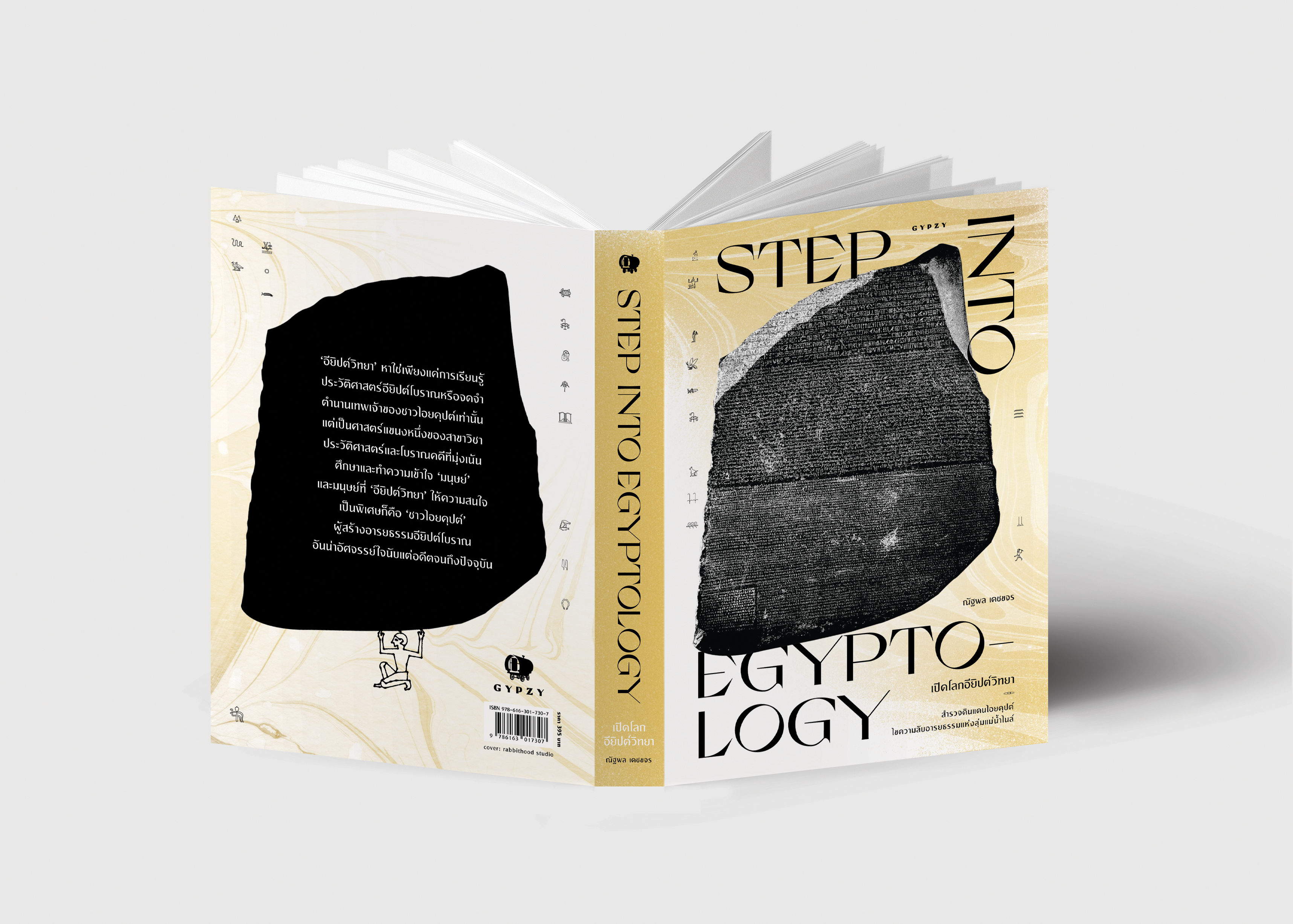 เปิดโลกอียิปต์วิทยา: Step into Egyptology