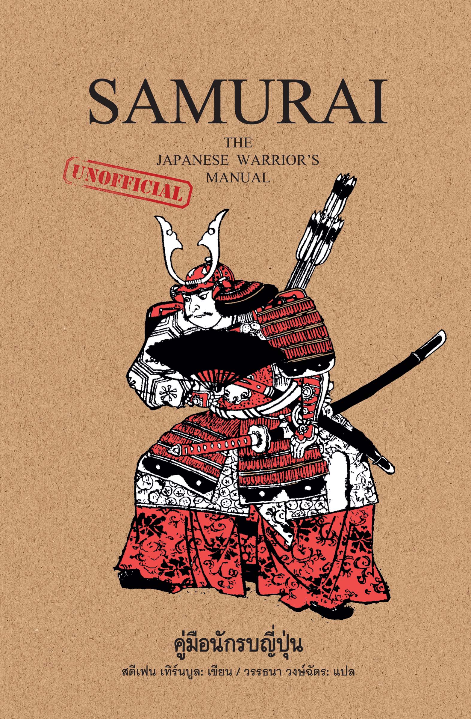 SAMURAI คู่มือนักรบญี่ปุ่น