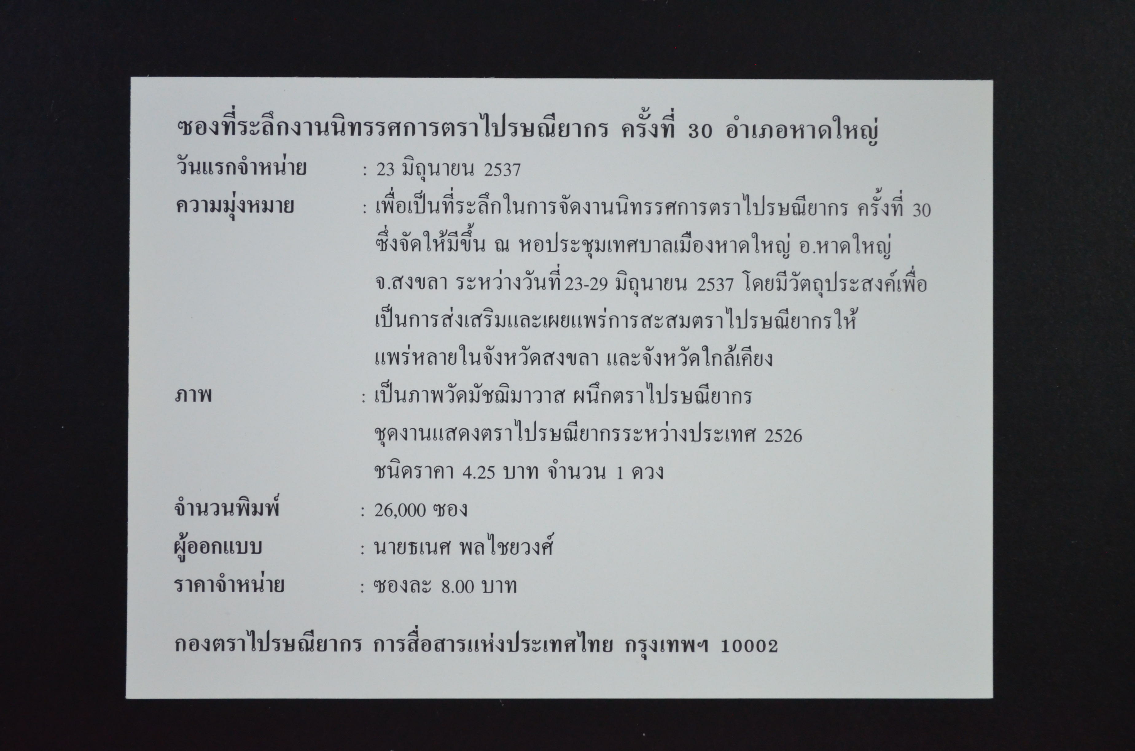 ซองที่ระลึกงานนิทรรศการตราไปรษณียากร ครั้งที่ 30