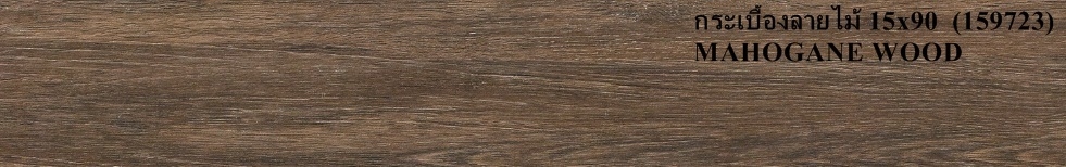 กระเบื้องลายไม้ Mahogany wood 15x90 (8ผ/ก)