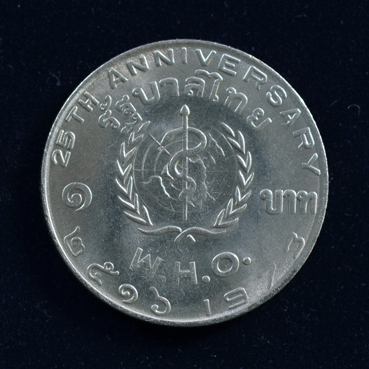 เหรียญ1บาท องค์การอนามัยโลกครบ 25 ปี (W.H.O.)