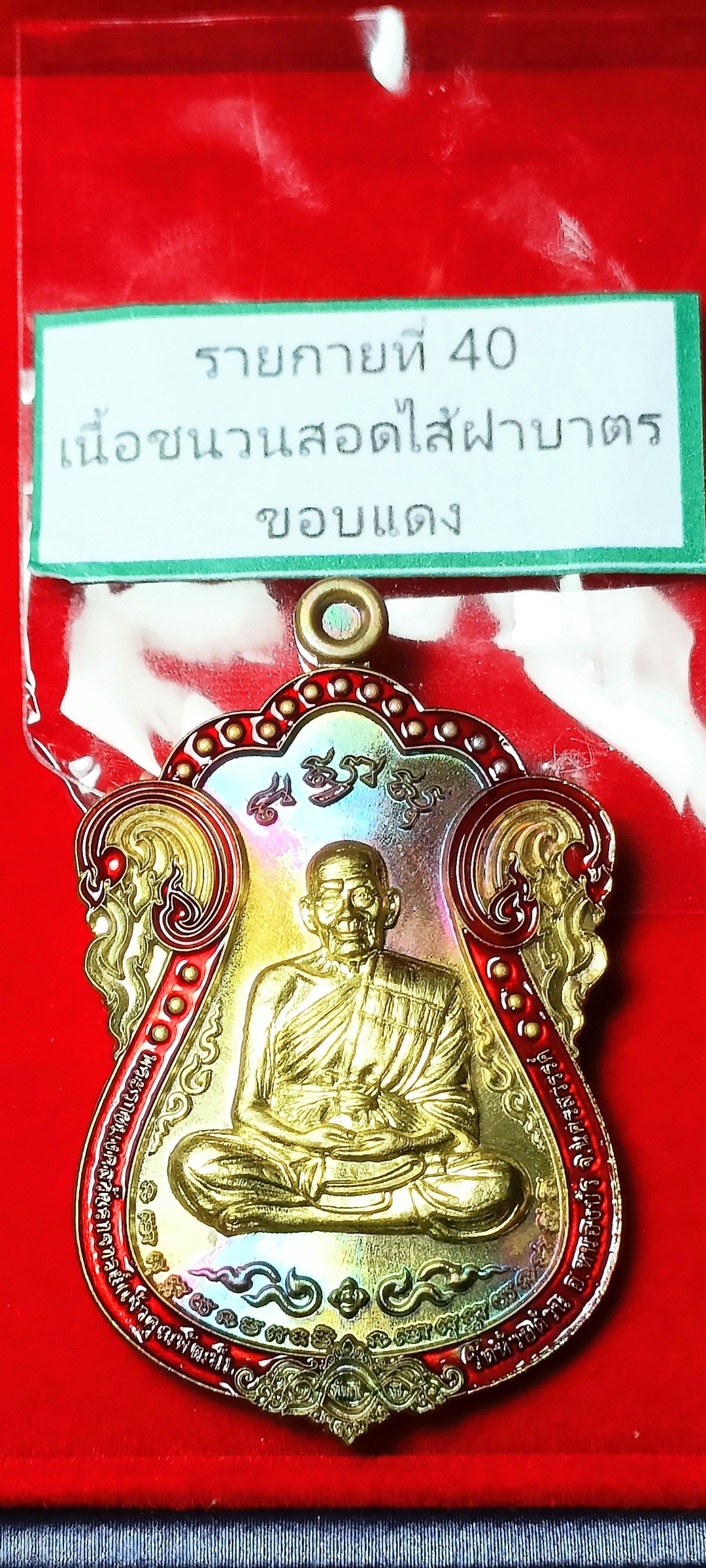 เหรียญ มงคล100ปี หลวงพ่อพัฒน์ วัดห้วยด้วน ปี 2566 รายการที่40 เนื้อชนวนสอดไส้ฝาบาตรขอบแดง