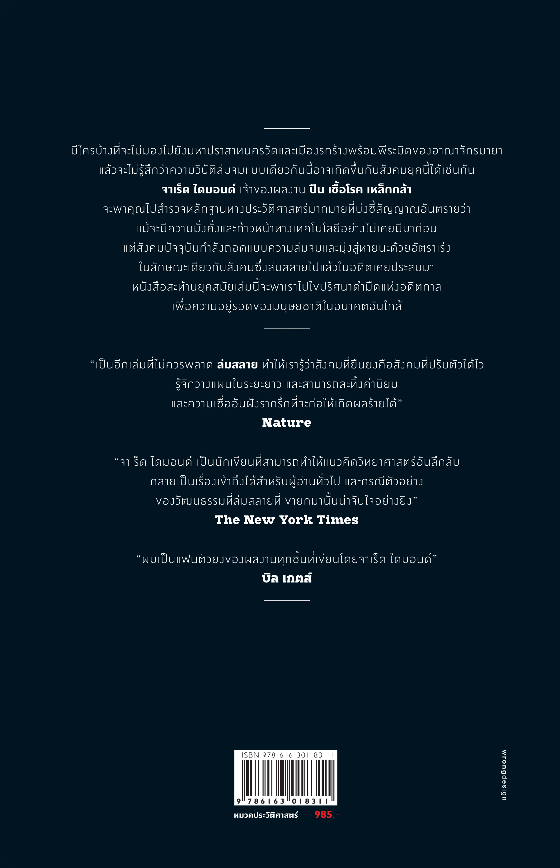 ล่มสลาย ไขปริศนาความล่มจมของสังคมและอารยธรรม Collapse: How Societies Choose to Fail or Succeed