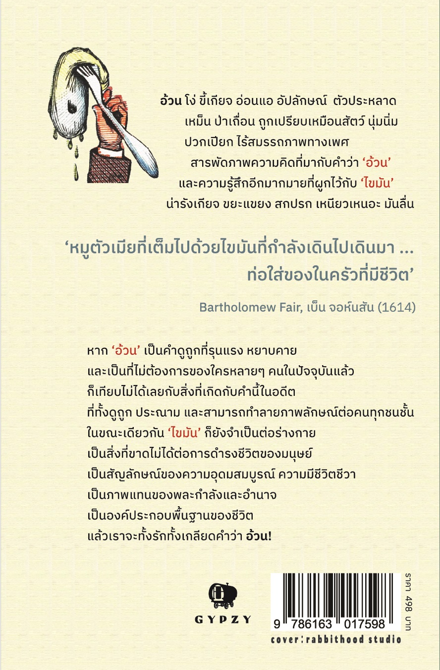 ประวัติศาสตร์ความอ้วน อิทธิพลของไขมันที่ส่งผลต่อชะตากรรมมนุษยชาติ : Fat A Cultural History Of The Stuff Of Life