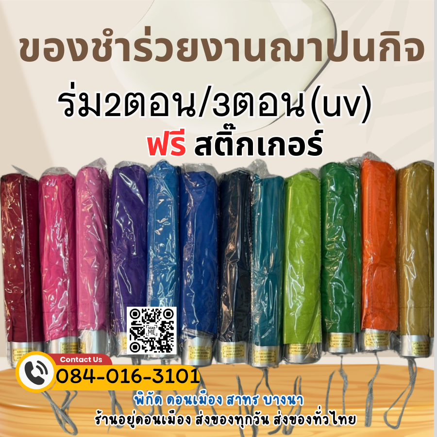 ของชำร่วย ร่มพับ ยูวี สองตอน/สามตอน