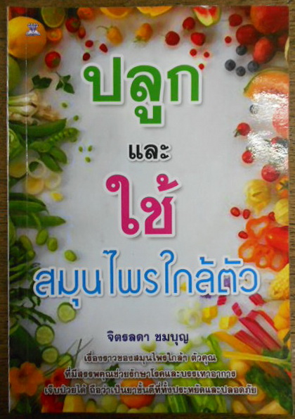 ปลูกและใช้สมุนไพรใกล้ตัว เขียนโดย จิตรลดา ชมบุญ