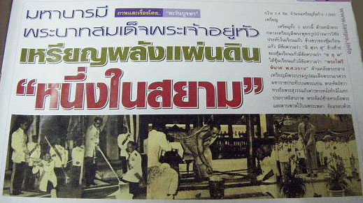 เหรียญรูปไข่ หนึ่งในสยาม สมเด็จพระนเรศวร จ.พิษณุโลก หลังพระไพรีพินาศ วัดบวรนิเวศฯ 2519 บล็อก ป.แตก ท.แตก