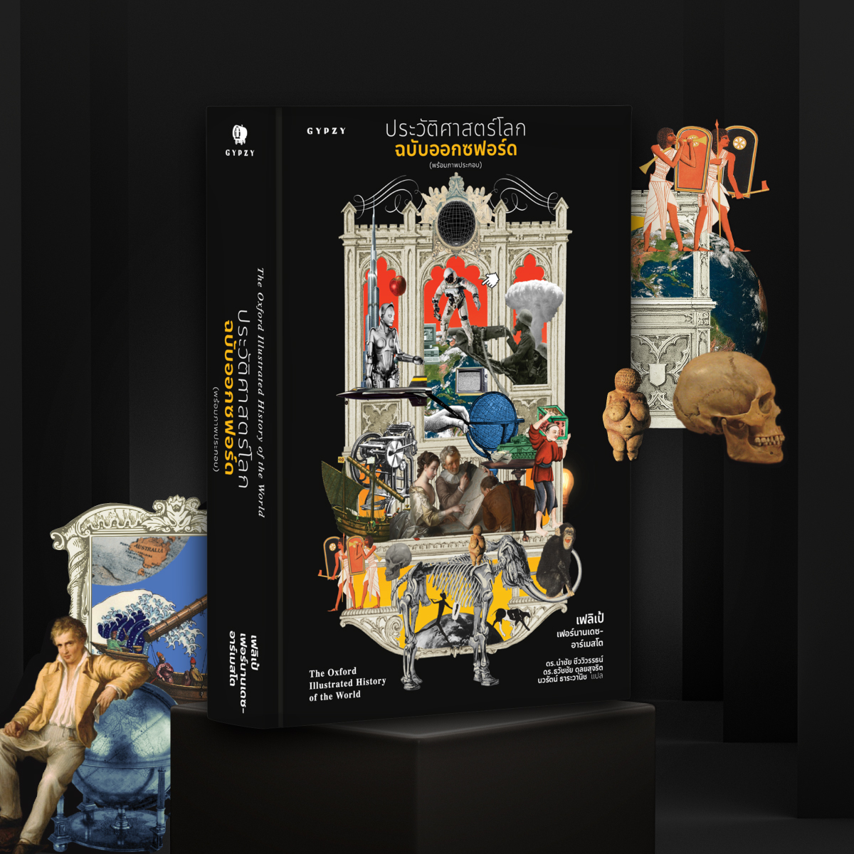 ประวัติศาสตร์โลกฉบับออกซฟอร์ด (พร้อมภาพประกอบ) : The Oxford Illustrated History of The World