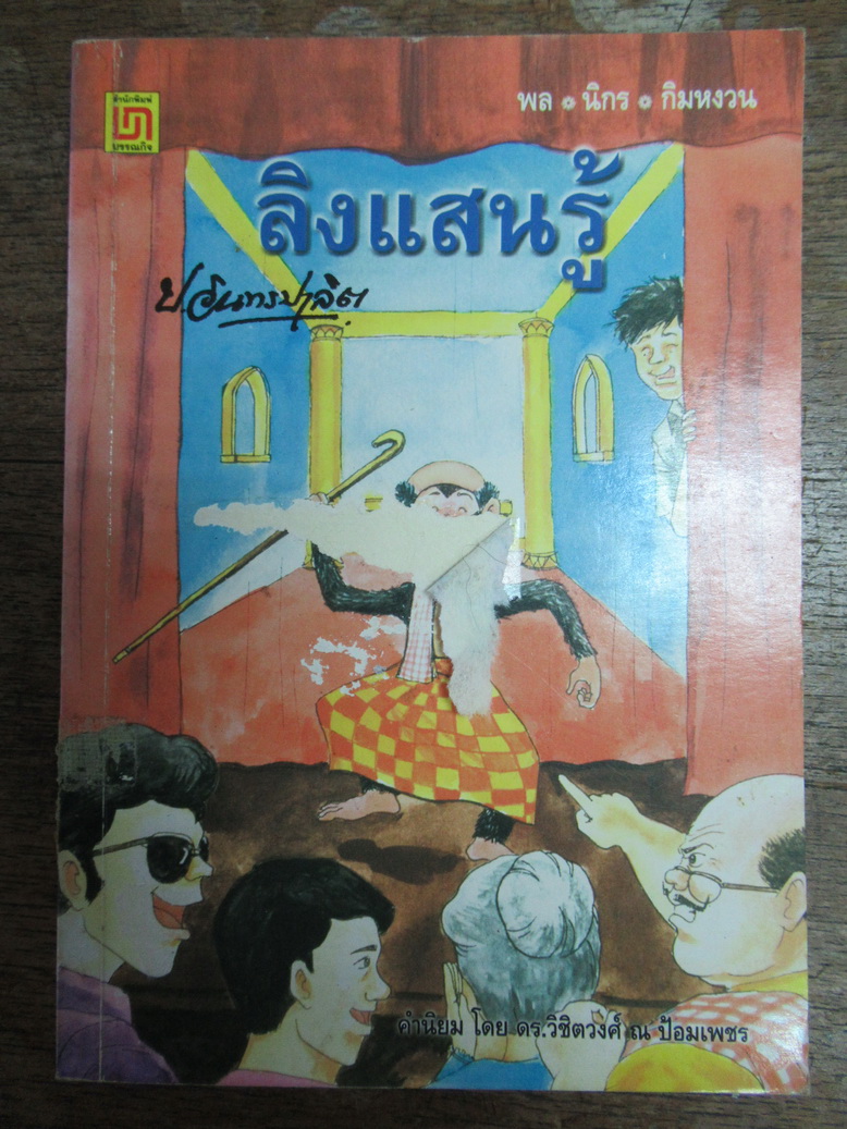 พล นิกร กิมหงวน : สามเกลอ ตอน ลิงแสนรู้