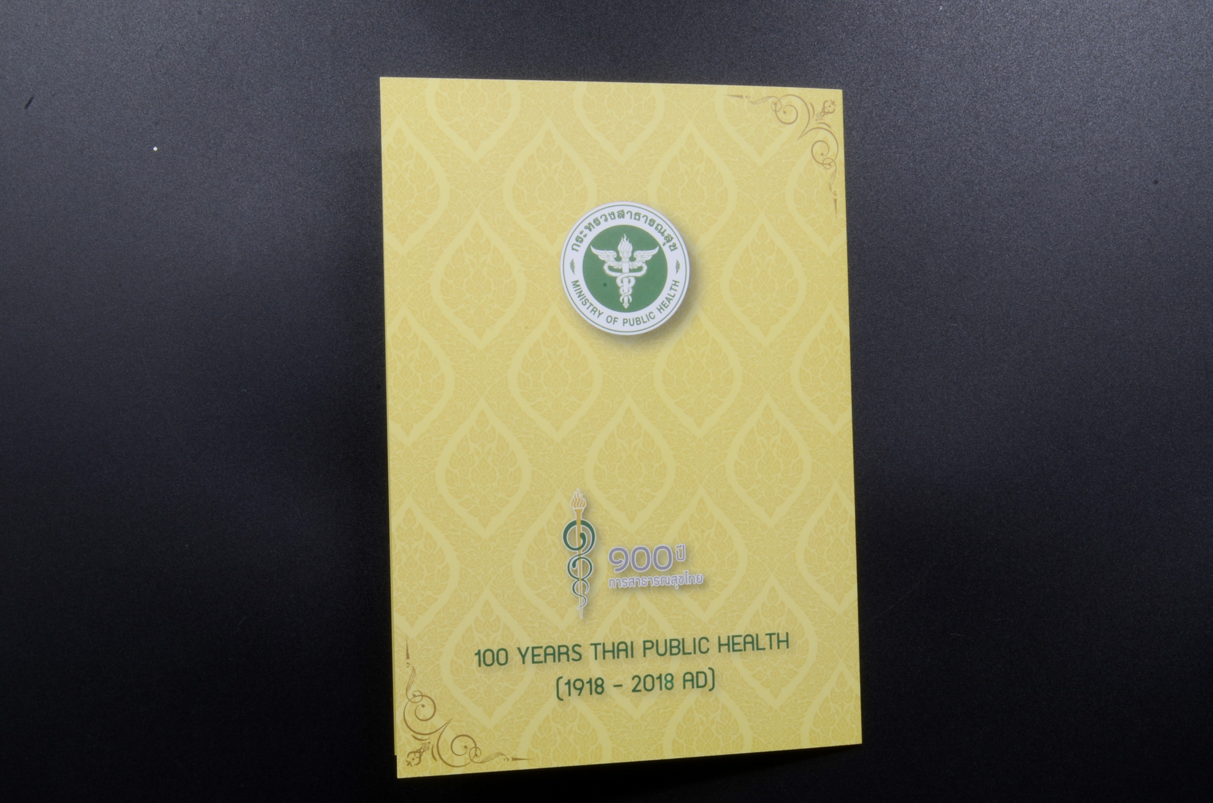 แสตมป์ 100 ปี สาธารณสุขไทย (เต็มแผ่น4ดวง) +พร้อมปกแพ็ค