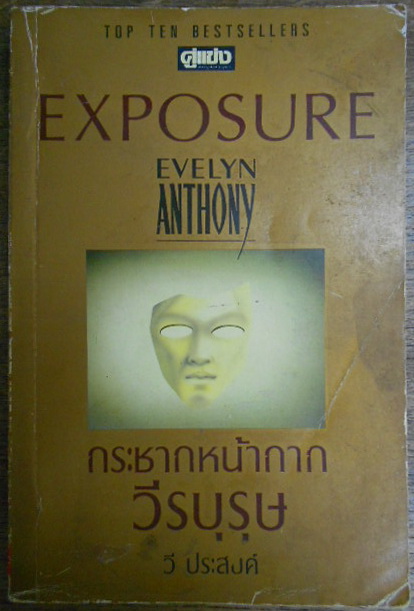 กระชากหน้ากากวีรบุรุษ (Exposure) ผลงานของ Evelyn Anthony แปลโดย วี ประสงค์