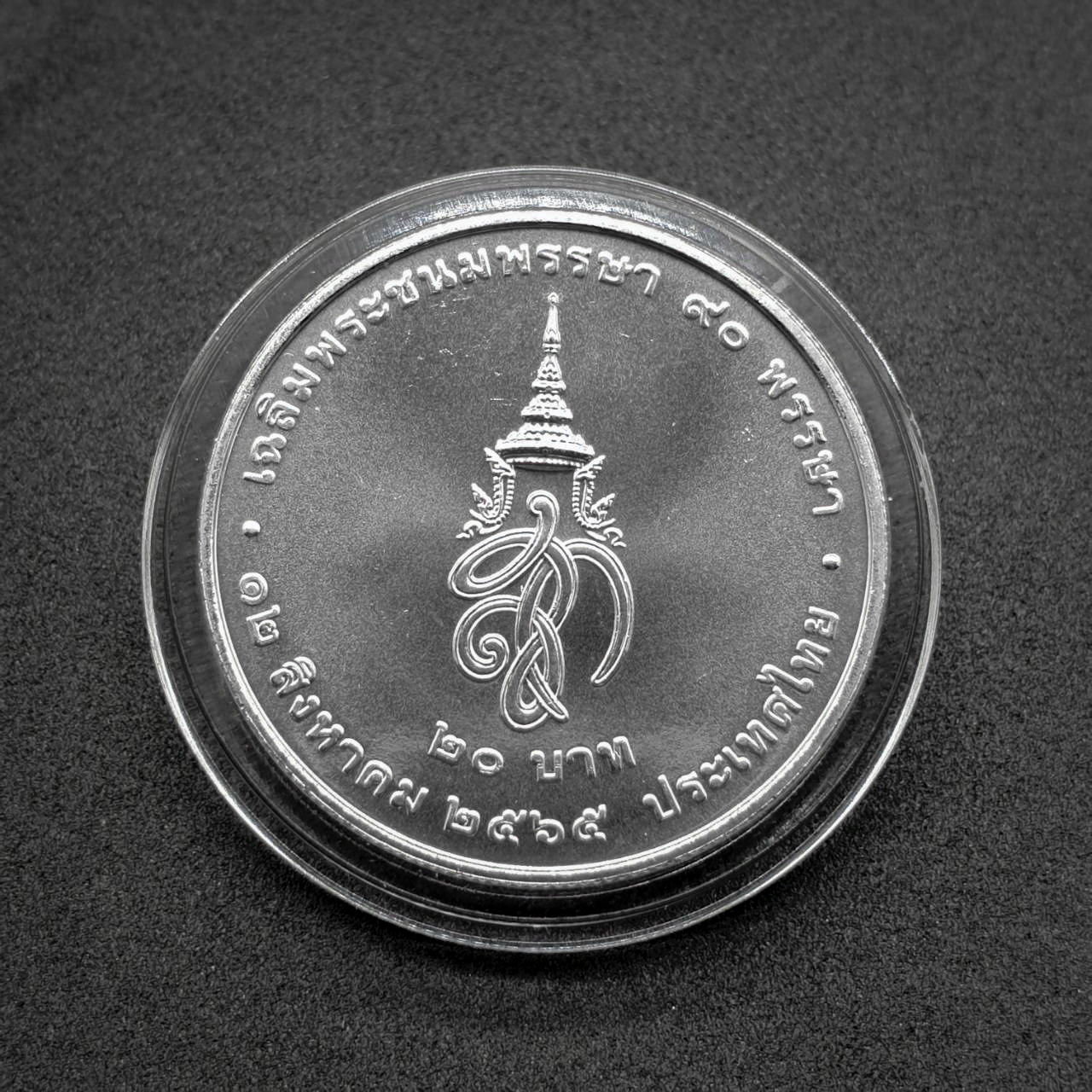 เหรียญ 20บาท 90พรรษา สมเด็จพระนางเจ้าสิริกิติ์ พระบรมราชินีนาถ พระบรมราชชนนีพันปีหลวง