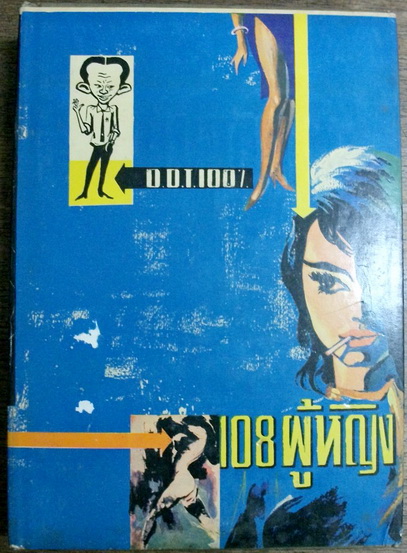 108 ผู้หญิง ผลงานของ D.D.T. 100% (สนิท เอกชัย)