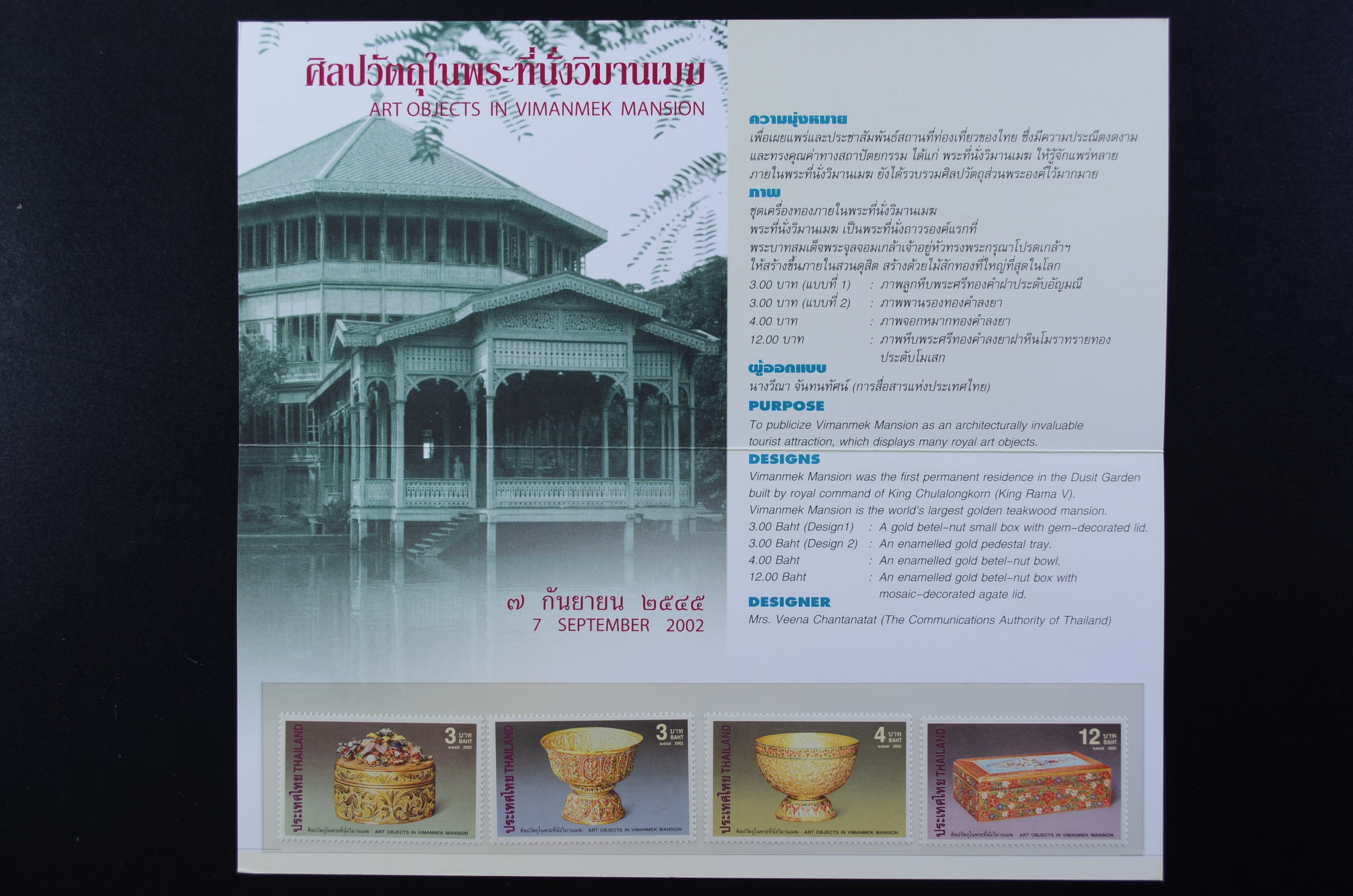 บัตรตราฯแสตมป์ศิลปวัตถุในพระที่นั่งวิมานเมฆ