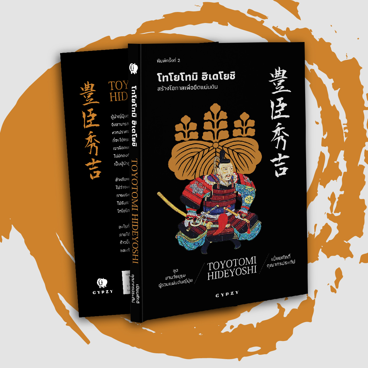 โทโยโทมิ ฮิเดโยชิ: สร้างโอกาสเพื่อยึดแผ่นดิน : Toyotomi Hideyoshi พิมพ์ครั้งที่ 2