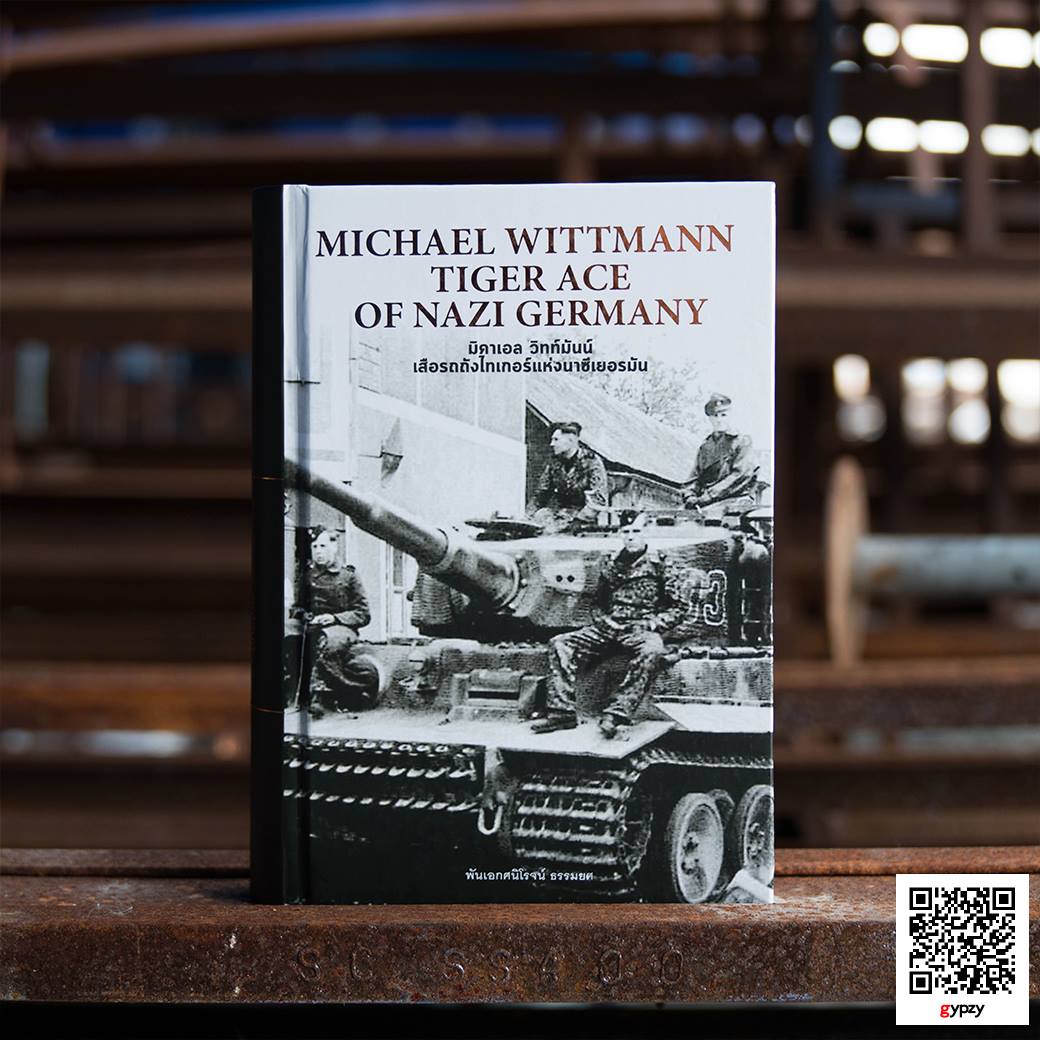 มิคาเอล วิทท์มันน์ เสือรถถังไทเกอร์แห่งนาซีเยอรมัน (ปกแข็ง) MICHAEL WITTMANN TIGER ACE OF NAZI GERMANY
