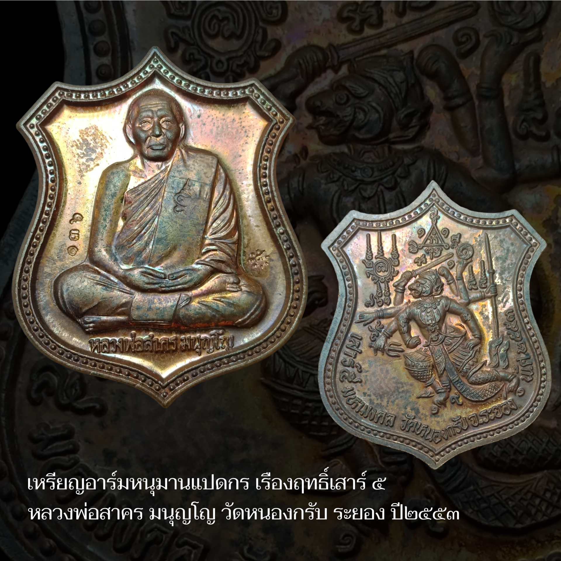 เหรียญอาร์มหนุมานแปดกร เรืองฤทธิ์เสาร์ ๕ หลวงพ่อสาคร มนุญโญ วัดหนองกรับ ระยอง ปี๒๕๕๓