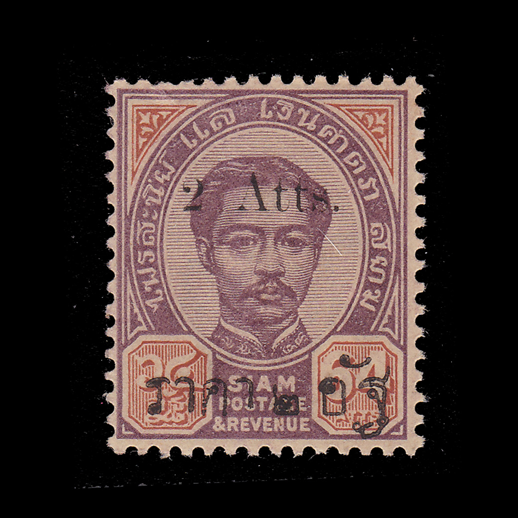 แสตมป์ 64 อัฐ แก้เป็น 2 อัฐ แบบ 2 MNH โรงพิมพ์สยามเมอร์แคนไตล์