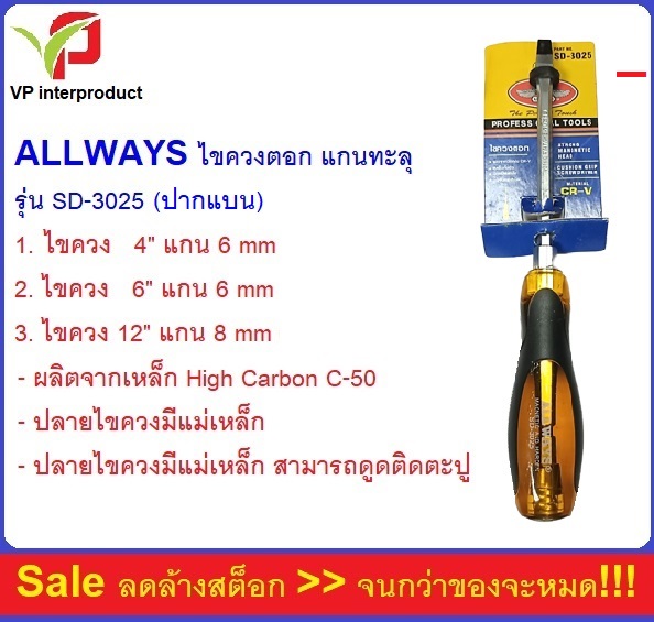 ALLWAYS ไขควงตอกแกนทะลุ SD-3025 ขนาด 4 นิ้ว , 6 นิ้ว , 12 นิ้ว
