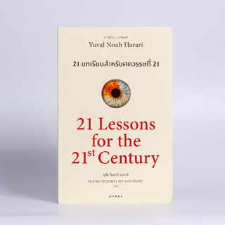 ชุดหนังสือดีแห่งศตวรรษที่ 21 ที่คุณควรอ่านก่อนตาย (เซเปียนส์ 10 ปีปกอ่อน, 21 บทเรียน, โฮโมดีอุส)