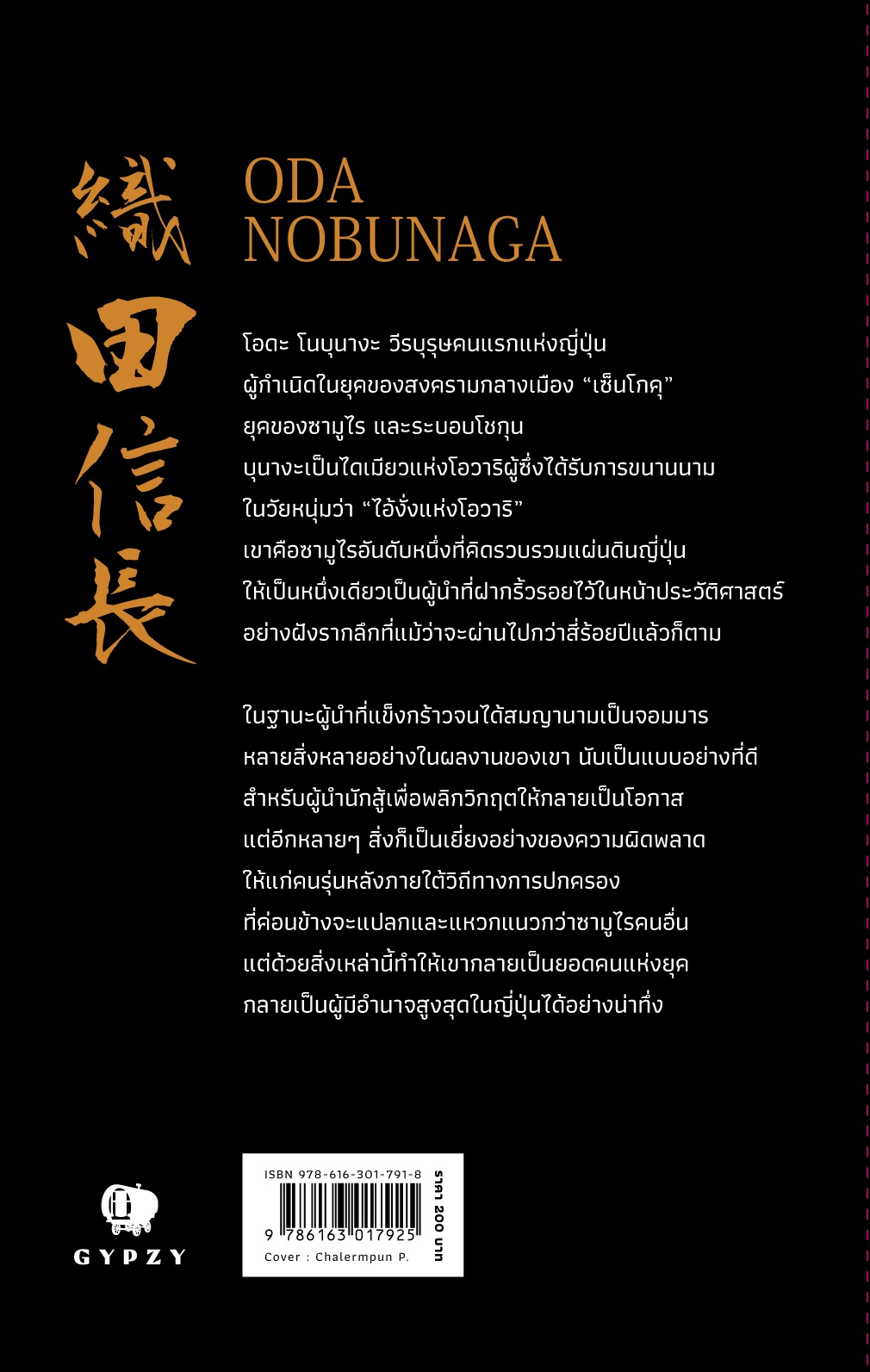 โอดะ โนบุนางะ: จอมอหังการผู้พลิกประวัติศาสตร์ซามูไร : Oda Nobunaga พิมพ์ครั้งที่ 2