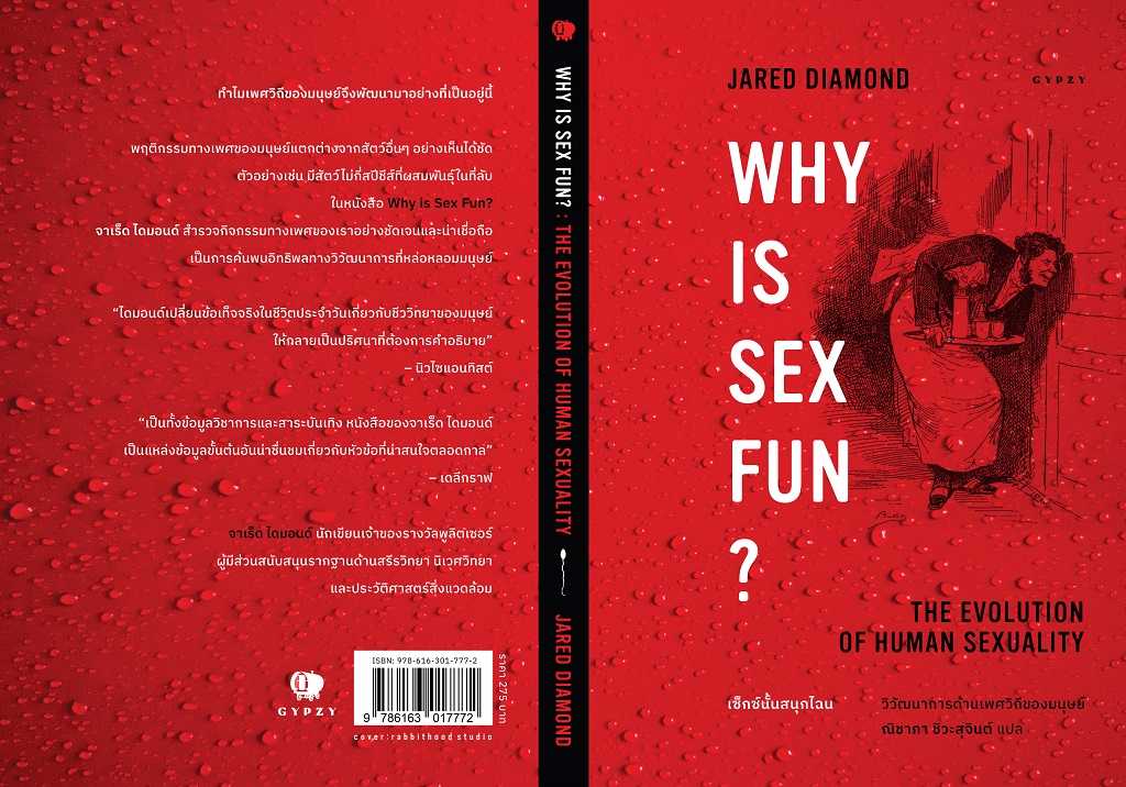 เซ็กซ์นั้นสนุกไฉน วิวัฒนาการด้านเพศวิถีของมนุษย์ : Why is Sex Fun? : The Evolution of Human Sexuality