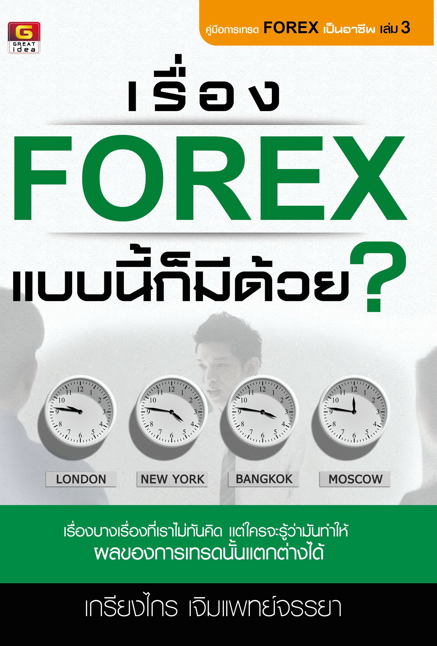 เรื่อง Forex แบบนี้ก็มีด้วย?