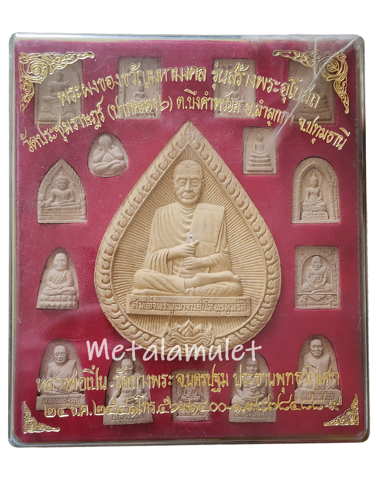 พระผงของขวัญมหามงคล รุ่นสร้างพระอุโบสถ วัดประชุมราษฏร์ 2541