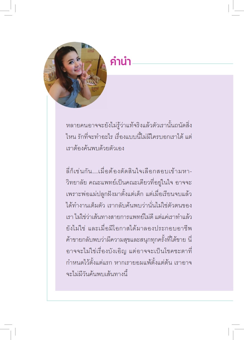 จากคุณหมอ สู่แม่ค้าตลาดนัด