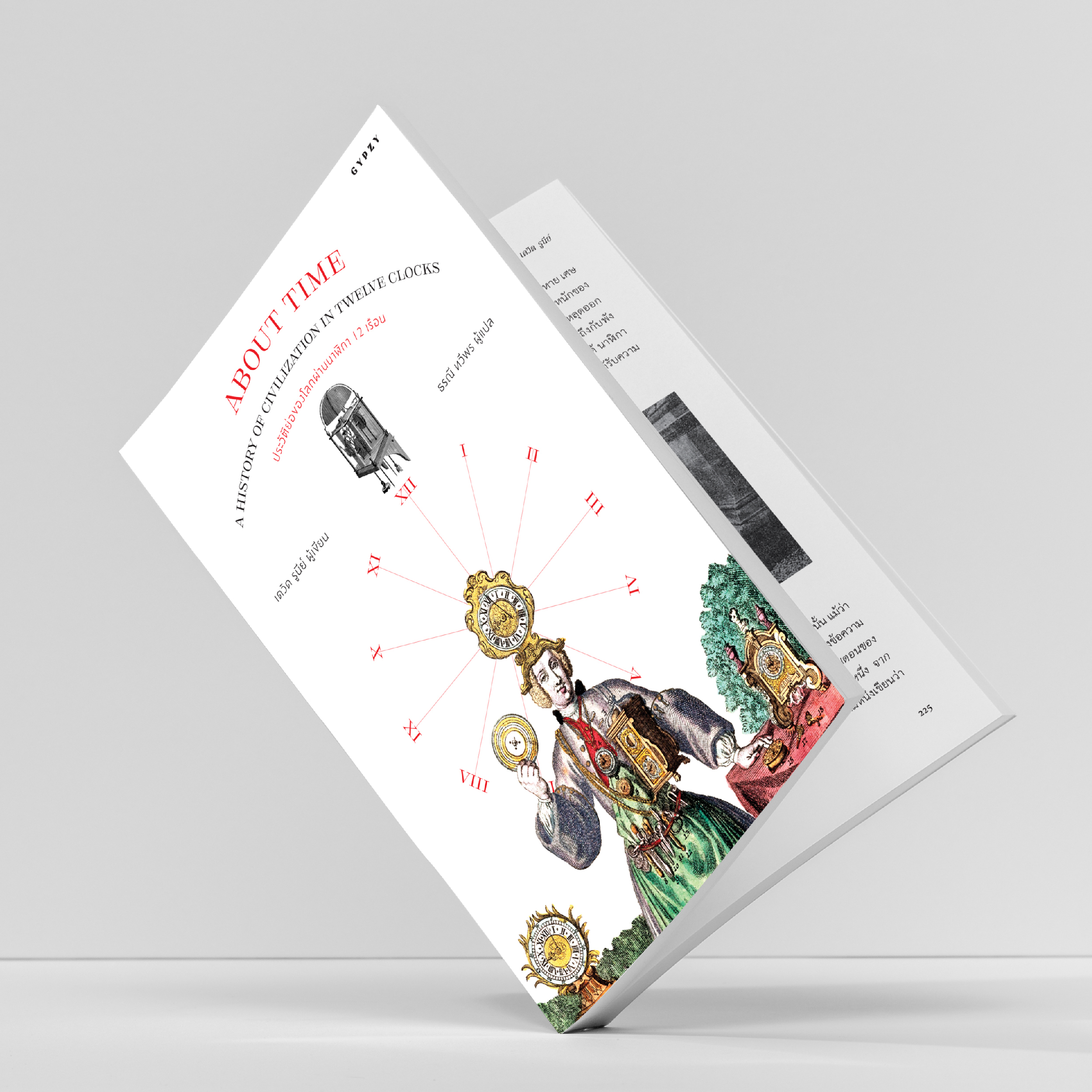 ประวัติย่อของโลกผ่านนาฬิกา 12 เรือน About Time: A History of Civilization in Twelve Clocks