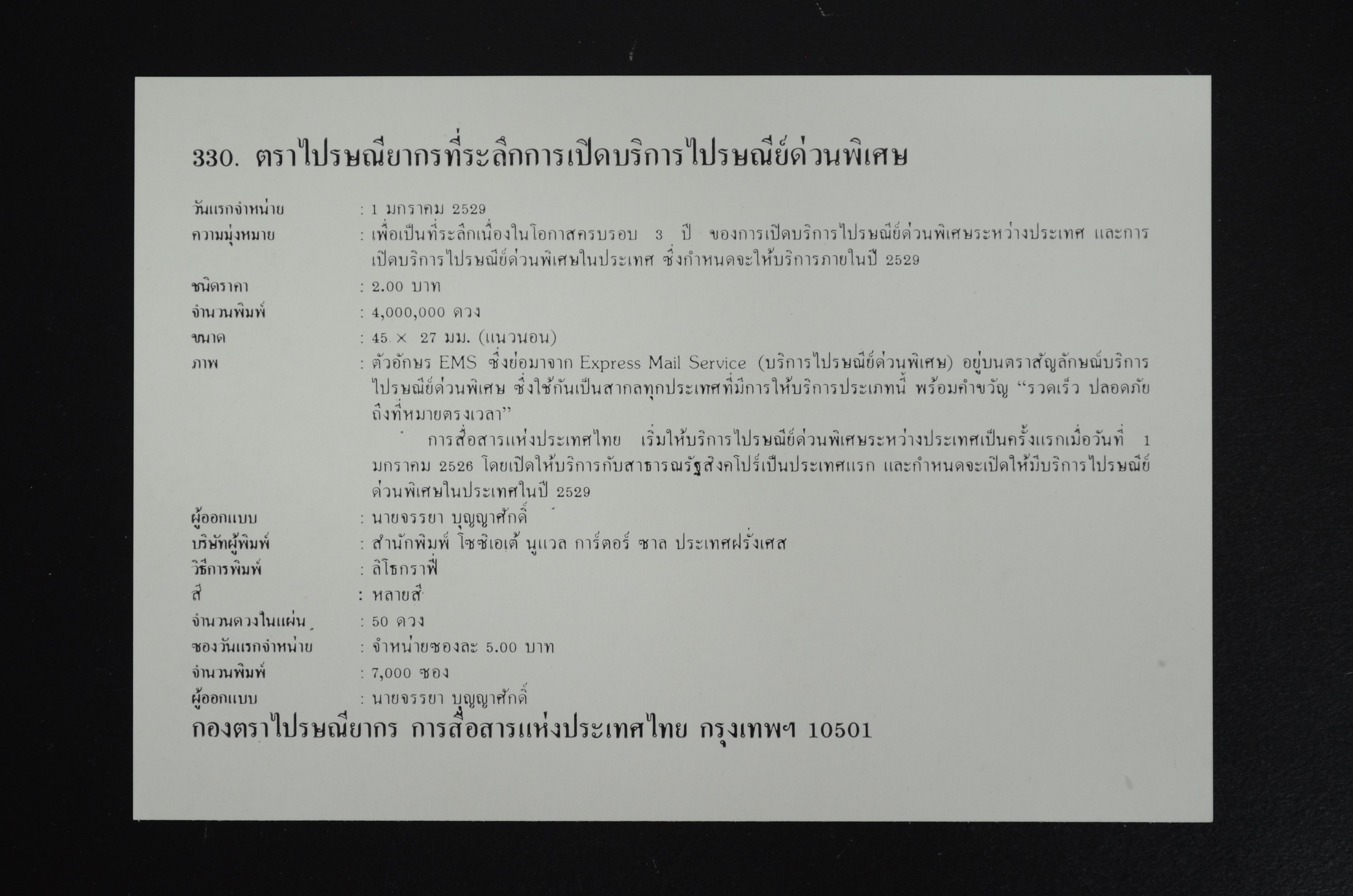 ซองการเปิดบริการไปรษณีย์ด่วนพิเศษ