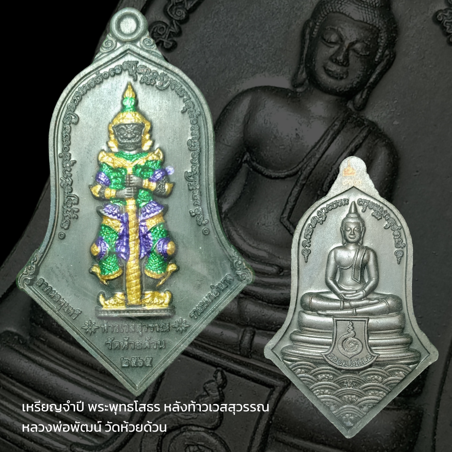 เหรียญจำปี พระพุทธโสธร หลังท้าวเวสสุวรรณ หลวงพ่อพัฒน์ วัดห้วยด้วน